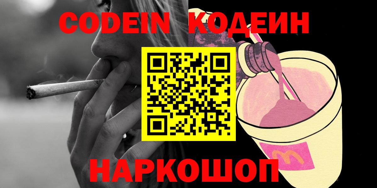 Кодеиновый сироп Lean Purple Drank  Вход с VPN  Партизанск 
