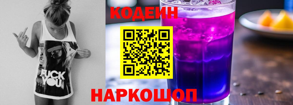 Codein Purple Drank Партизанск